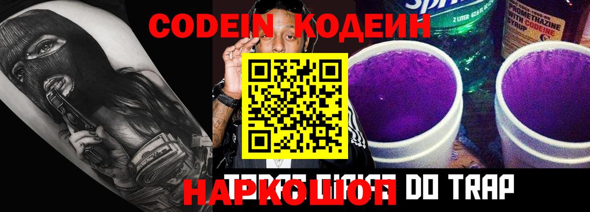 Codein напиток Lean (лин) Дмитров